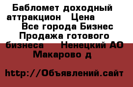 Бабломет доходный  аттракцион › Цена ­ 120 000 - Все города Бизнес » Продажа готового бизнеса   . Ненецкий АО,Макарово д.